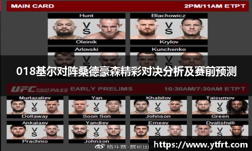 018基尔对阵桑德豪森精彩对决分析及赛前预测