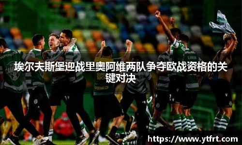 埃尔夫斯堡迎战里奥阿维两队争夺欧战资格的关键对决
