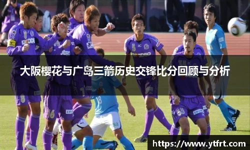 大阪樱花与广岛三箭历史交锋比分回顾与分析