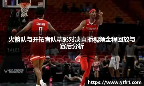 火箭队与开拓者队精彩对决直播视频全程回放与赛后分析